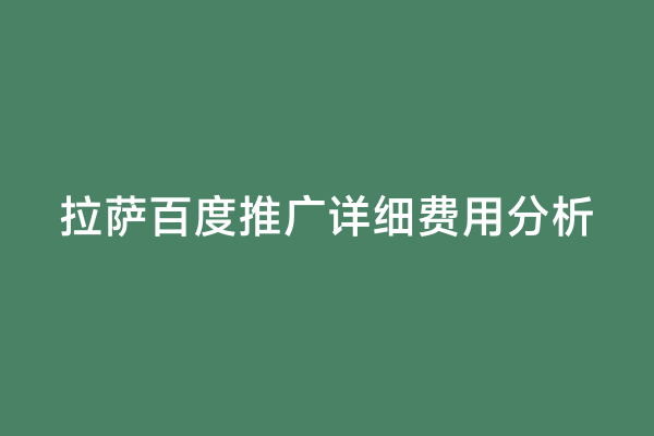 拉萨百度推广详细费用分析