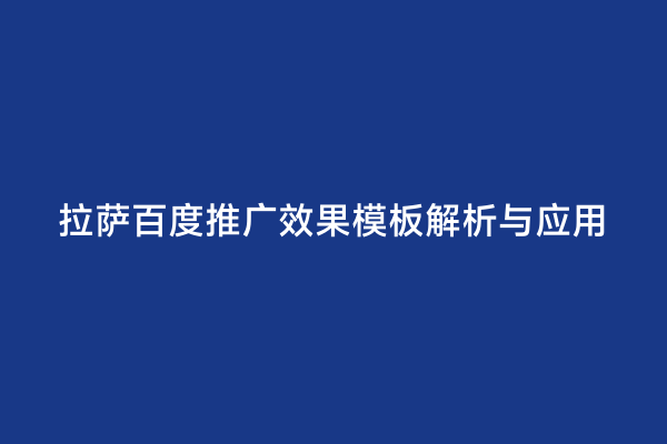 拉萨百度推广效果模板解析与应用