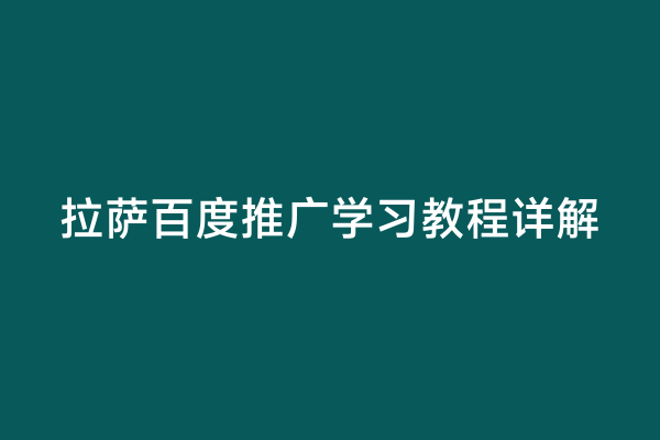 拉萨百度推广学习教程详解