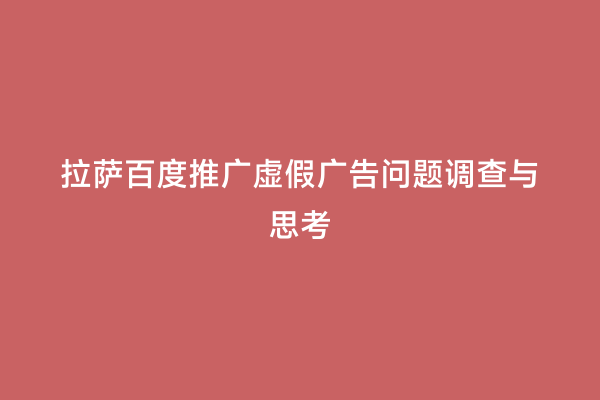 拉萨百度推广虚假广告问题调查与思考