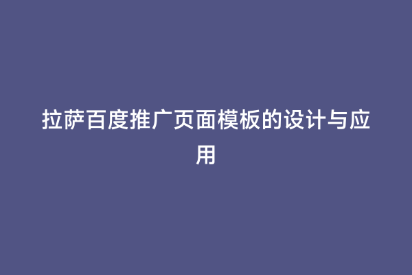 拉萨百度推广页面模板的设计与应用