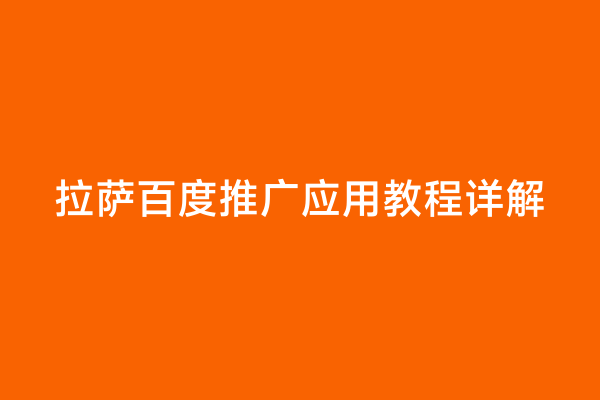 拉萨百度推广应用教程详解