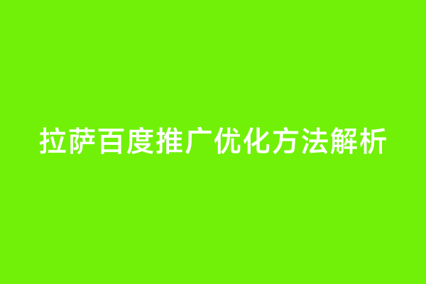 拉萨百度推广优化方法解析