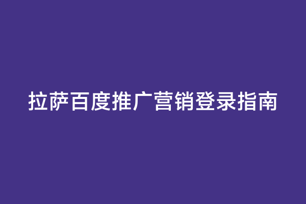 拉萨百度推广营销登录指南