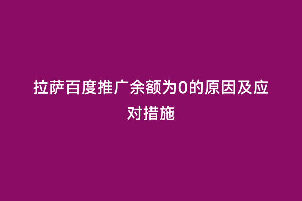 拉萨百度推广余额为0的原因及应对措施